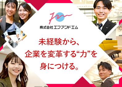 株式会社エフアンドエム【スタンダード市場】 総合職（コンサルタント・営業）／賞与年3回／リモート可能