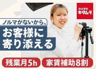 株式会社カメラのキタムラ 未経験歓迎の店舗スタッフ／家賃補助8割／全国約700店舗展開