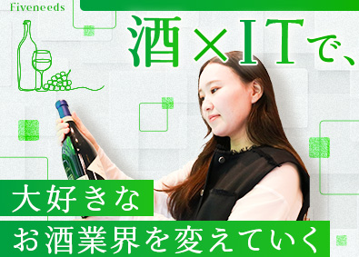 株式会社ファイブニーズ お酒のバイヤー／未経験歓迎／年休123日／早期昇格／業界大手