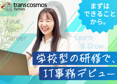 トランスコスモスパートナーズ株式会社(トランスコスモス株式会社100%出資企業) IT事務／未経験歓迎／年休120日／フルリモート有／定時退社