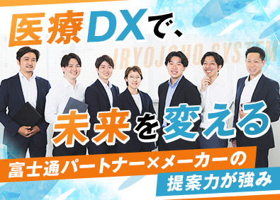 株式会社医療情報システム 医療・ITの提案営業／富士通トップパートナー／年休125日