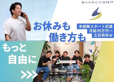 株式会社シェアコープ 未経験から「売らない営業」／月給35万円~／選べる働き方