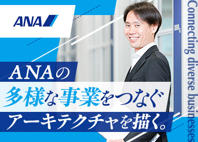 全日本空輸株式会社（ANA） ITアーキテクト（ANAグループのITアーキテクチャを設計）