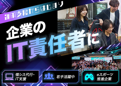 株式会社ソフタス 情シス担当／未経験歓迎／リモートあり／eスポーツ推進企業