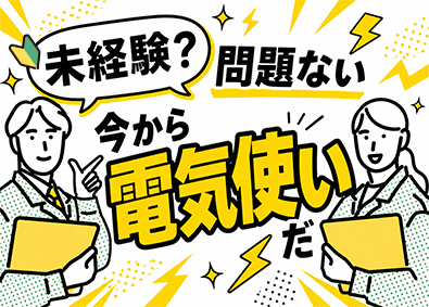 名西電気工業株式会社 電気工事の施工管理／未経験OK／月給30万円～／賞与4カ月分