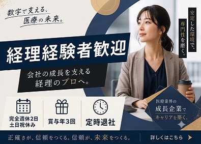株式会社メディカル総研 経理／経験者歓迎／年休126日／残業ほぼなし／転勤なし