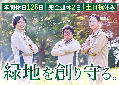 エスペックミック株式会社 「自然環境」を創る植栽エンジニア／土日祝休み／年休125日