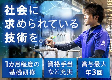 愛知電線株式会社 電気を支えるものづくりスタッフ／未経験歓迎／土日祝休／残業少