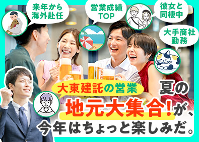 大東建託株式会社【プライム市場】 営業／未経験から大手デビュー／月給29万円以上／年休125日