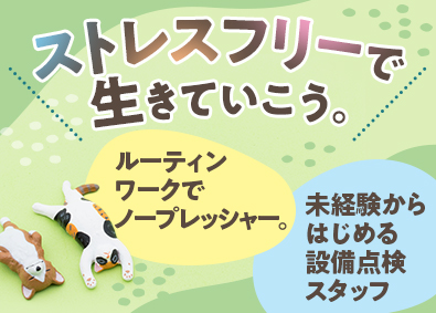 都市環境整美株式会社(エイジェックグループ) 設備管理・点検／年休125日／残業月10h以下／未経験歓迎