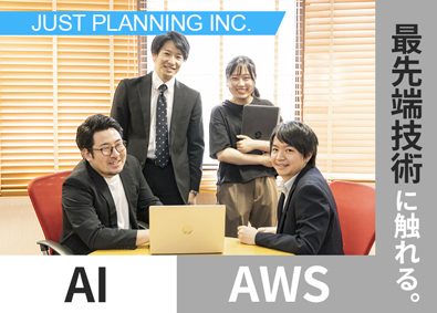 株式会社ジャストプランニング【スタンダード市場】 自社製品ITエンジニア／AI開発・AWSクラウド／未経験歓迎