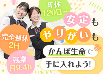 株式会社かんぽ生命保険 【プライム市場】 (日本郵政グループ) ライフアドバイザー／未経験歓迎／完全週休2日／残業月9.4h