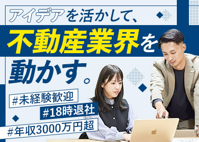 株式会社ハウスドゥ・ジャパン(ハウスドゥグループ) 不動産企画営業／年収例3000万円も／完週休2日／18時退社