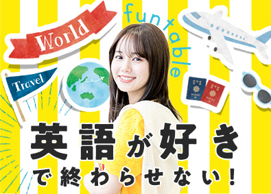 パーソルテンプスタッフ株式会社「funtable（ファンタブル）」(パーソルグループ) 英語が活かせる貿易事務／リモートあり・貿易研修あり・土日祝休
