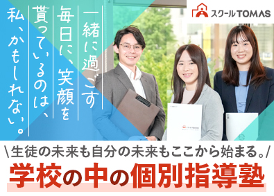 株式会社スクールＴＯＭＡＳ(リソーグループ) 学校内個別指導塾の総合職／年休125日前後／月給30万円以上