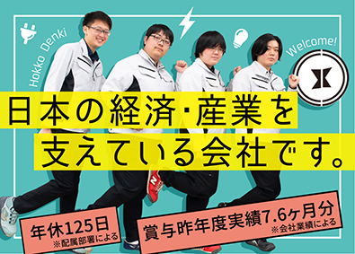 北工電気株式会社 技術総合職（電気工事・施工管理・積算）昨年実績賞与7.6ヶ月