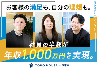 株式会社東宝ハウス大田東京(東宝ハウスグループ) 100%反響型の不動産営業／年収525万円～／定着率95%