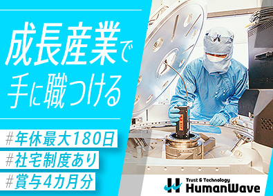 株式会社ヒューマンウェイブ 半導体エンジニア／賞与4カ月分／手厚い研修あり／社宅制度あり