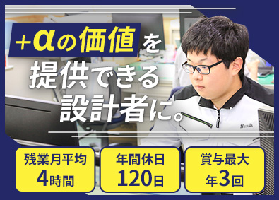 株式会社ハンズ 制御設計エンジニア／残業月4H ／年120休／定着率100％