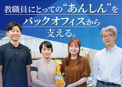 教職員共済生活協同組合 事務系総合職／職域生協／年間休日120日～／昇格・昇給制度有