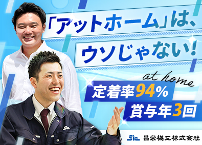 昌栄機工株式会社 ルート営業／土日祝休／未経験歓迎／賞与年3回・実績6ヶ月以上