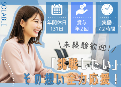 株式会社ＳＯＬＡＢＬＥ 法人営業／年間休日131日／残業月9h／実働7.2h