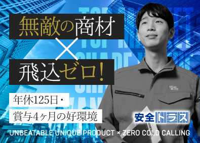 株式会社安全トラス 独自技術のメーカー営業／年休125日／土日祝休／賞与4ヶ月