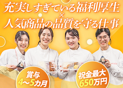 株式会社武蔵野・株式会社武蔵野フーズ【合同募集】 最大650万円の祝金あり！／食品の品質管理／賞与4～5カ月