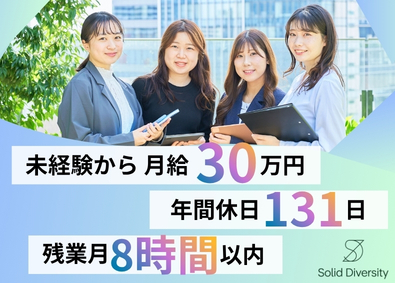 Ｓｏｌｉｄ　Ｄｉｖｅｒｓｉｔｙ株式会社 Web系総合職／Webエンジニア・デザイナー等／月給30万円