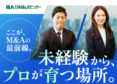 株式会社日本Ｍ＆Ａセンター ＼未経験歓迎・研修充実！／M&Aコンサルタント┃月給36万～
