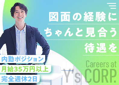 Ｙ’ｓコーポレーション株式会社 図面チェック／月給35万円～／完全週休2日／残業月10h以下