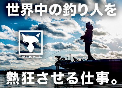 株式会社ジャッカル 釣具製品ルート営業（国内・海外）／自社ブランド／年休125日
