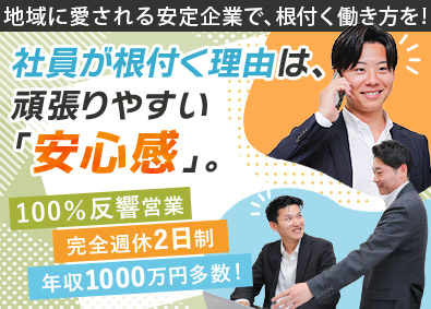 株式会社藤和ハウス 完全反響営業／未経験歓迎／完全週休2日／平均賞与11カ月分