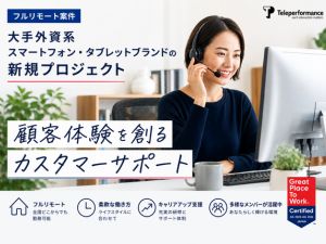 Ｔｅｌｅｐｅｒｆｏｒｍａｎｃｅ　Ｊａｐａｎ株式会社 カスタマーサポート／フルリモート／新規立ち上げメンバー