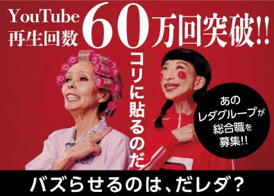 株式会社レダグループホールディングス 総合職（財務・システム管理・事務・商品部・デザイナーなど）