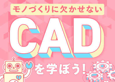 株式会社スタッフサービス　エンジニアリング事業本部 製図・CAD／130の研修講座と多彩な案件でスキルを極める