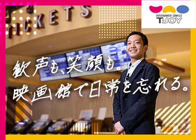 東映ジョイ・エンタテインメント株式会社(東映株式会社100%子会社) 映画館のマネジメント／未経験歓迎／賞与年2回／20代活躍中