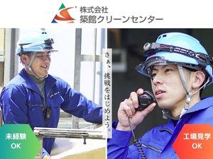 株式会社築館クリーンセンター 廃棄物焼却施設の作業スタッフ／未経験歓迎／転勤なし