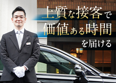 日本交通株式会社 エグゼクティブ専属ドライバー／月給40万円保証／研修充実