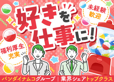 株式会社ハピネット・ベンディングサービス(バンダイナムコグループ) カプセルトイの営業／未経験歓迎／年休125日／土日祝休み