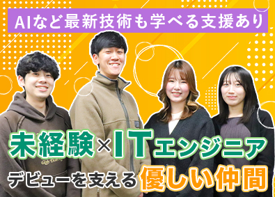 株式会社オルグ(SYSホールディングスグループ) 未経験エンジニア／年休122日／賞与4カ月／定着率100％