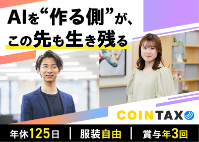 コインタックス株式会社 AIコンサルタント／AI未経験可／プロダクト作成側で活躍