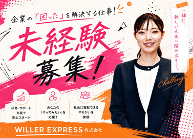 ＷＩＬＬＥＲ　ＥＸＰＲＥＳＳ株式会社 未経験から始めるIT活用サポーター／経験不問／事業拡大