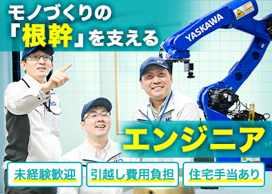 株式会社エイチ・アイ・デー ロボット設備エンジニア／完休2日／賞与3.5カ月＆資格支援