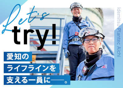 株式会社出光プランテック愛知(出光グループ) 原油・石油貯蔵施設の設備管理／未経験歓迎／ほぼ定時退社
