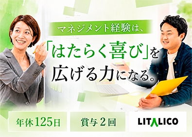 株式会社ＬＩＴＡＬＩＣＯ【プライム市場】 就労移行支援施設センター長候補／年休125日／賞与年2回