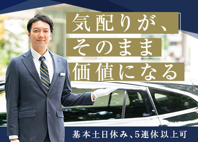 日本交通株式会社 接客経験が活きるハイヤー運転手／基本土日休み／定時17時台