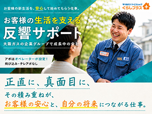 株式会社エネルギーステーション 大阪ガスの巡回サポート・反響営業（点検・大阪ガス製品の提案）