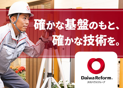 大和ハウスリフォーム株式会社 (大和ハウスグループ) 住宅点検スタッフ／年間休日123日／未経験歓迎／フレックス制