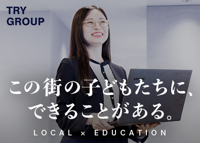 株式会社トライグループ「個別教室のトライ」 スクール長／未経験歓迎／年休120日／手当充実／K73